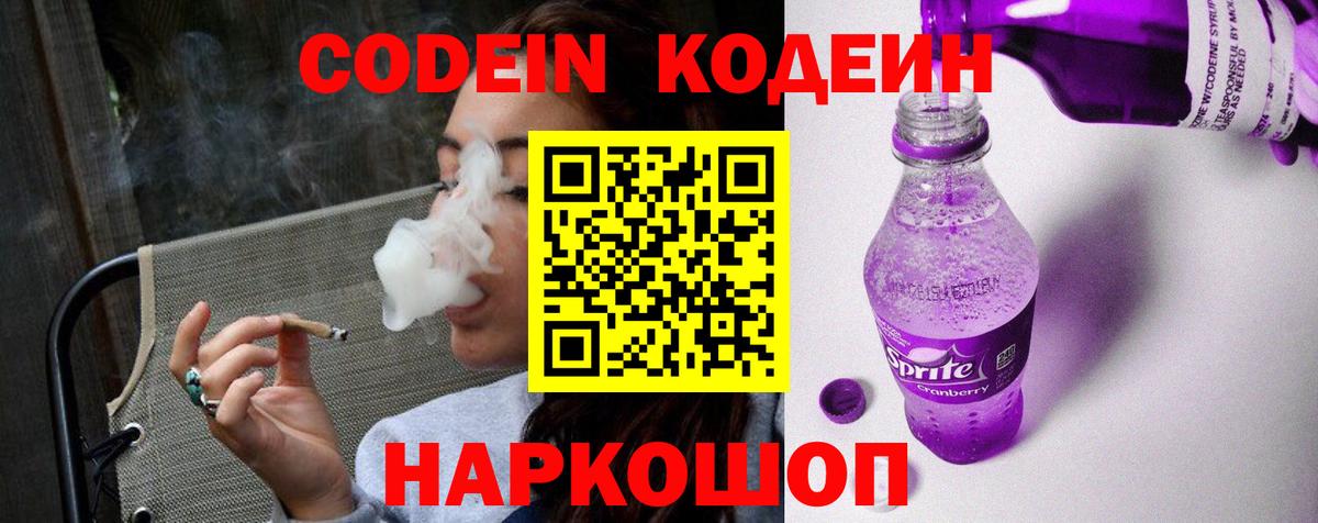 Назарово  Кодеиновый сироп Lean напиток Lean (лин)  Кодеин Purple Drank  Вход с VPN 